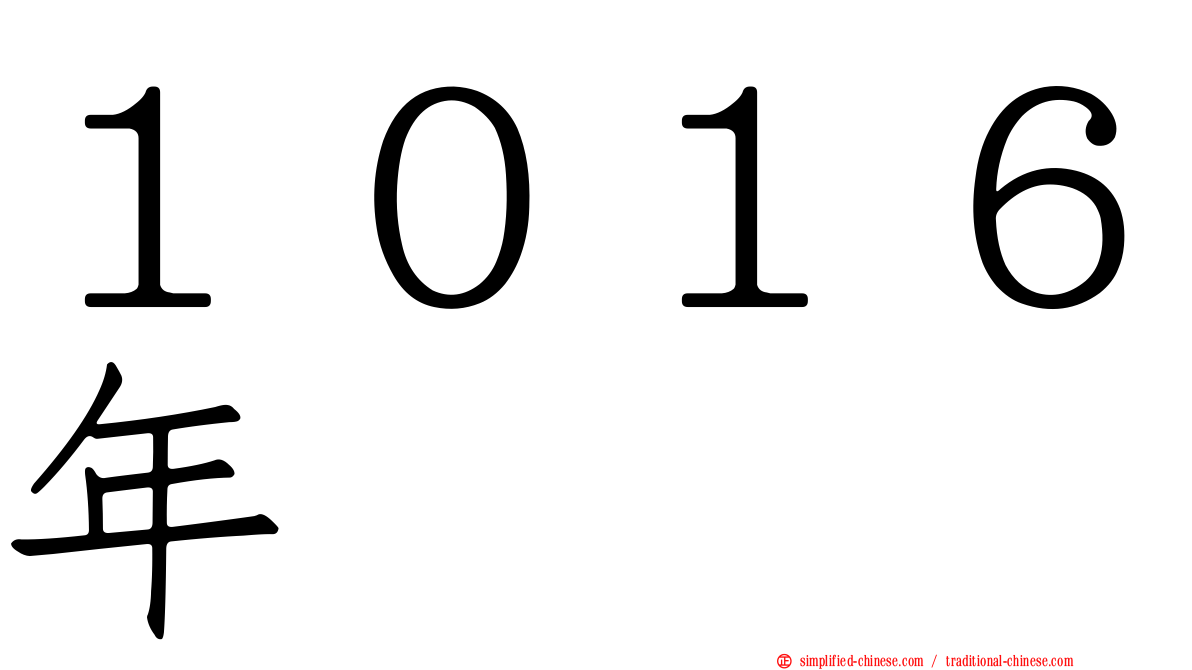 １０１６年