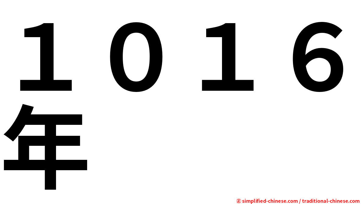 １０１６年