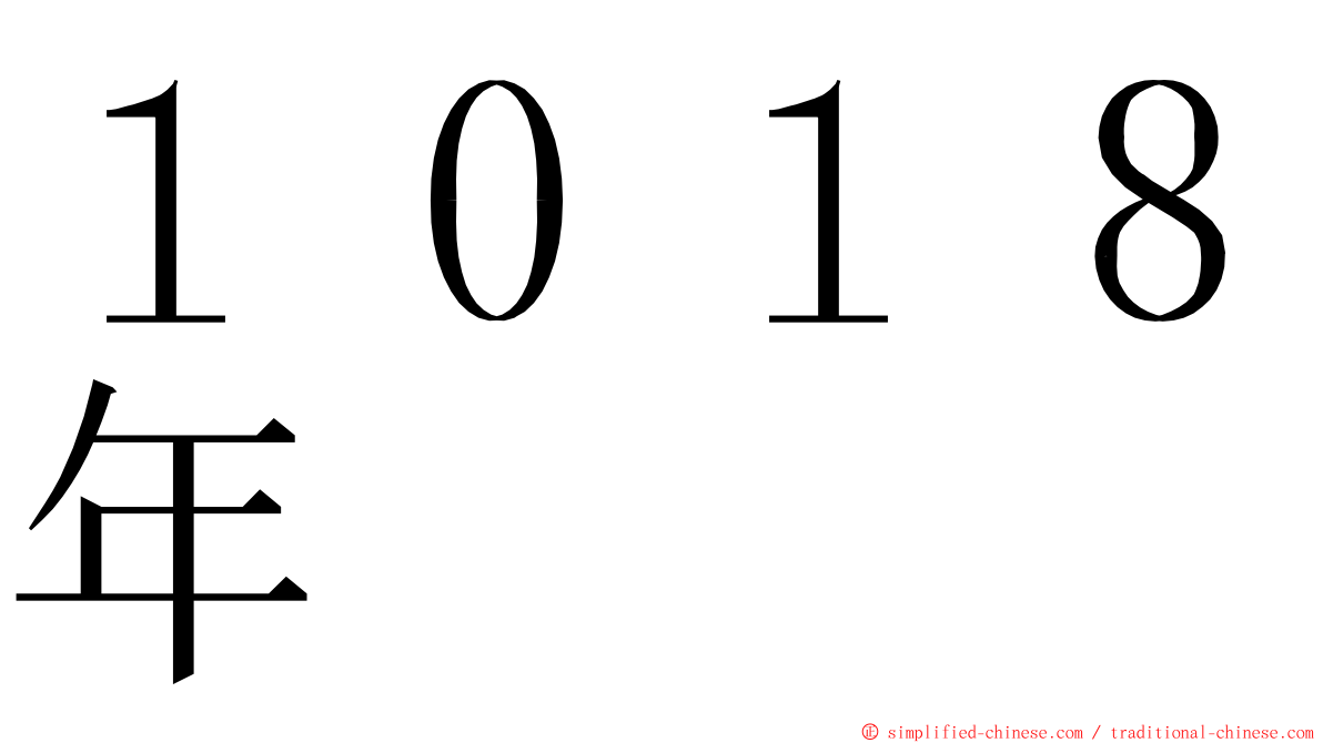 １０１８年 ming font