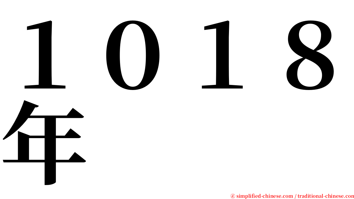 １０１８年 serif font