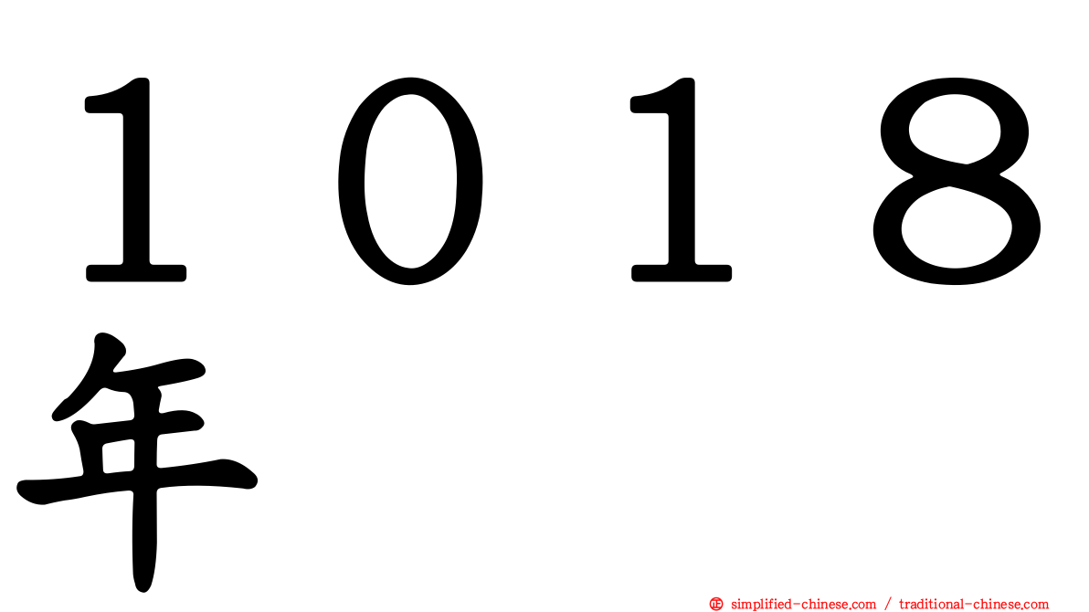 １０１８年