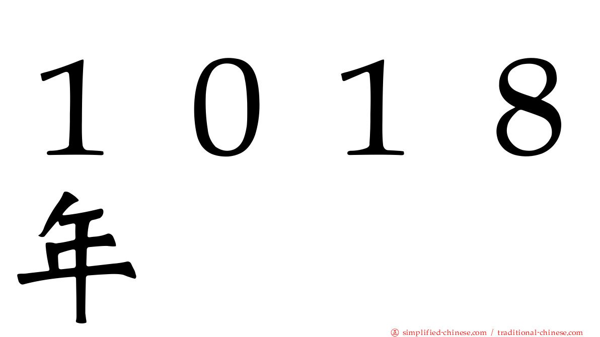 １０１８年