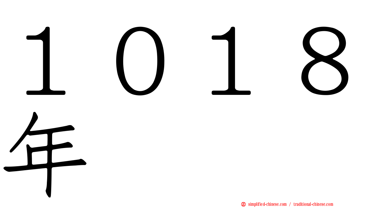 １０１８年