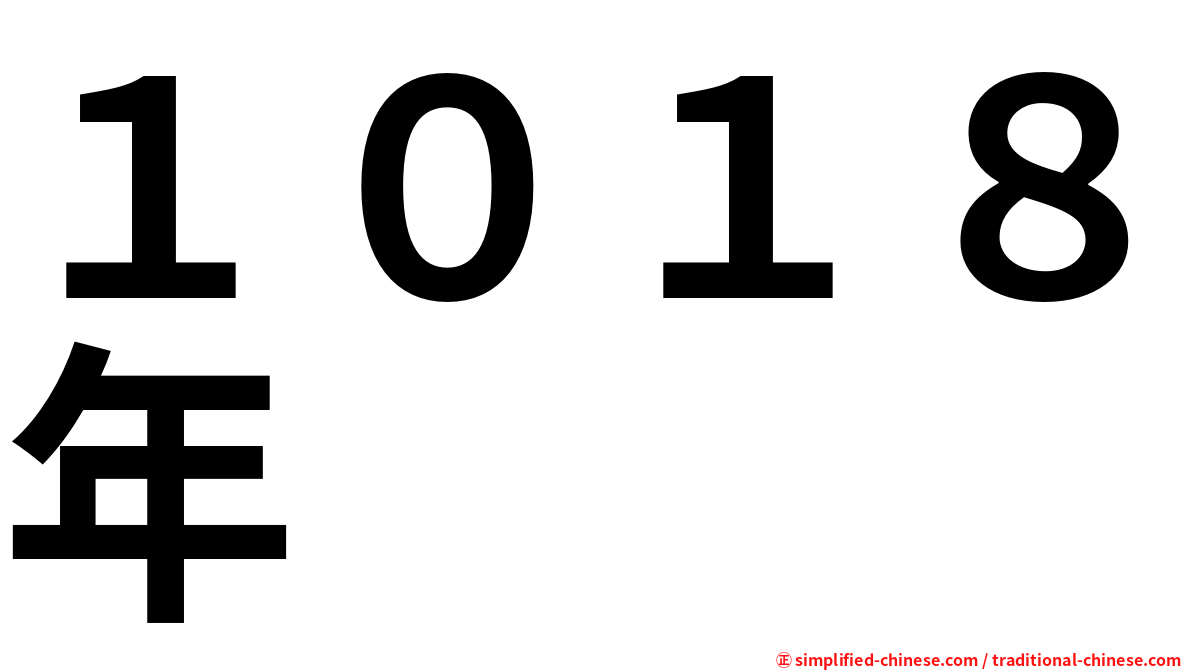 １０１８年