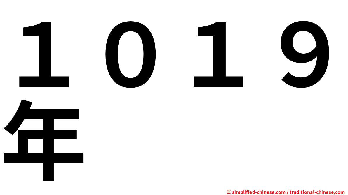 １０１９年