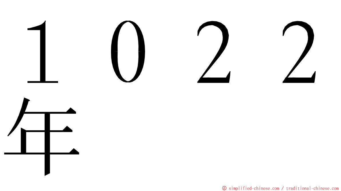 １０２２年 ming font