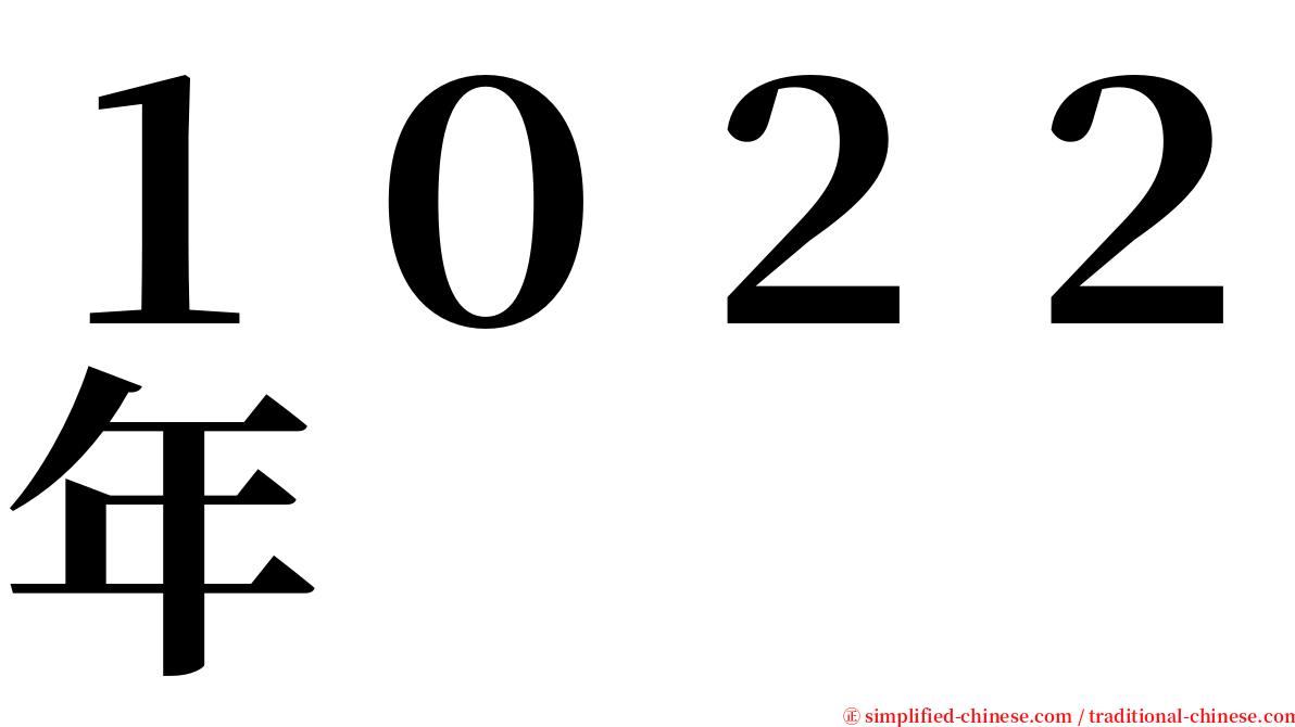 １０２２年 serif font