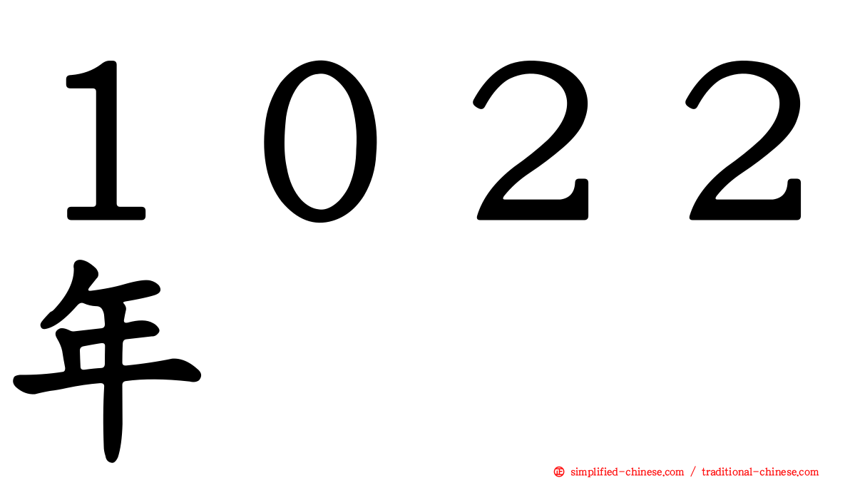 １０２２年