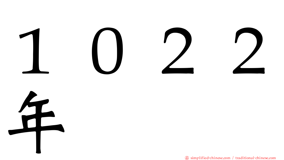 １０２２年