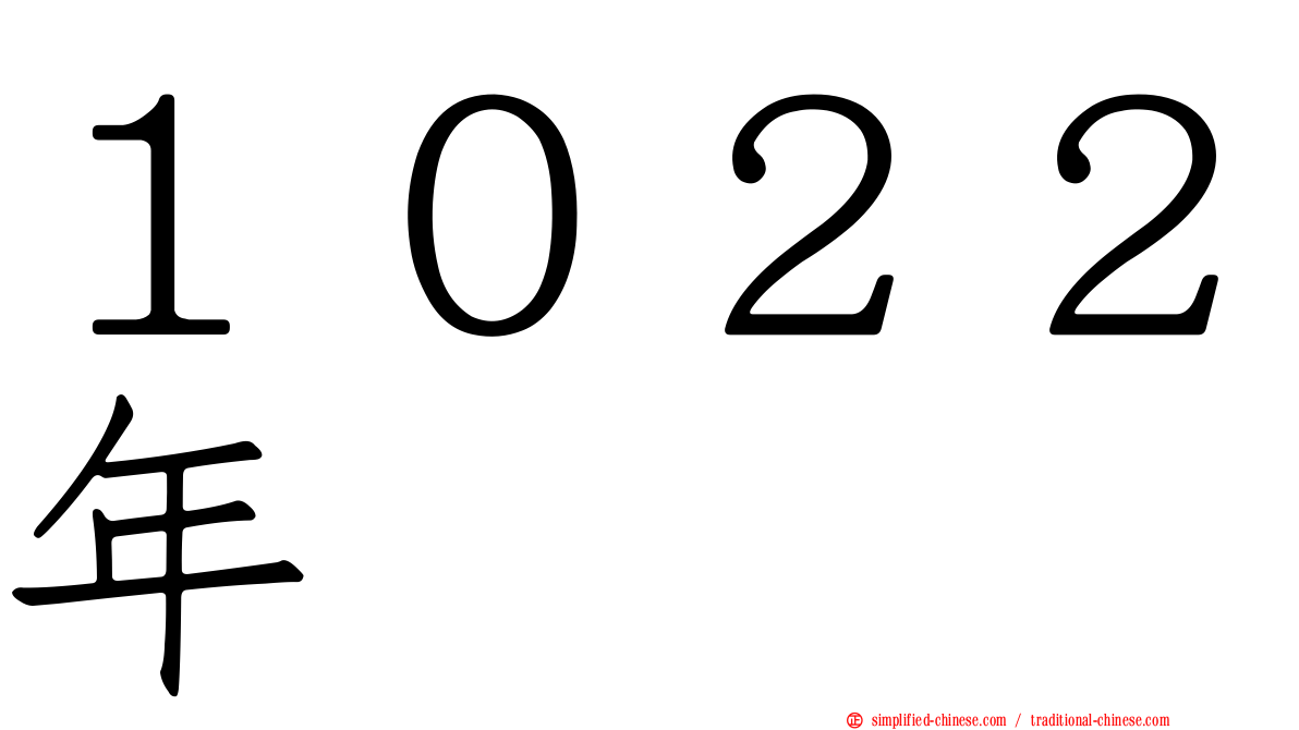 １０２２年