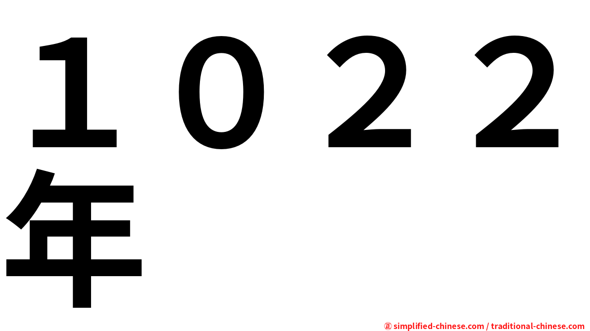 １０２２年