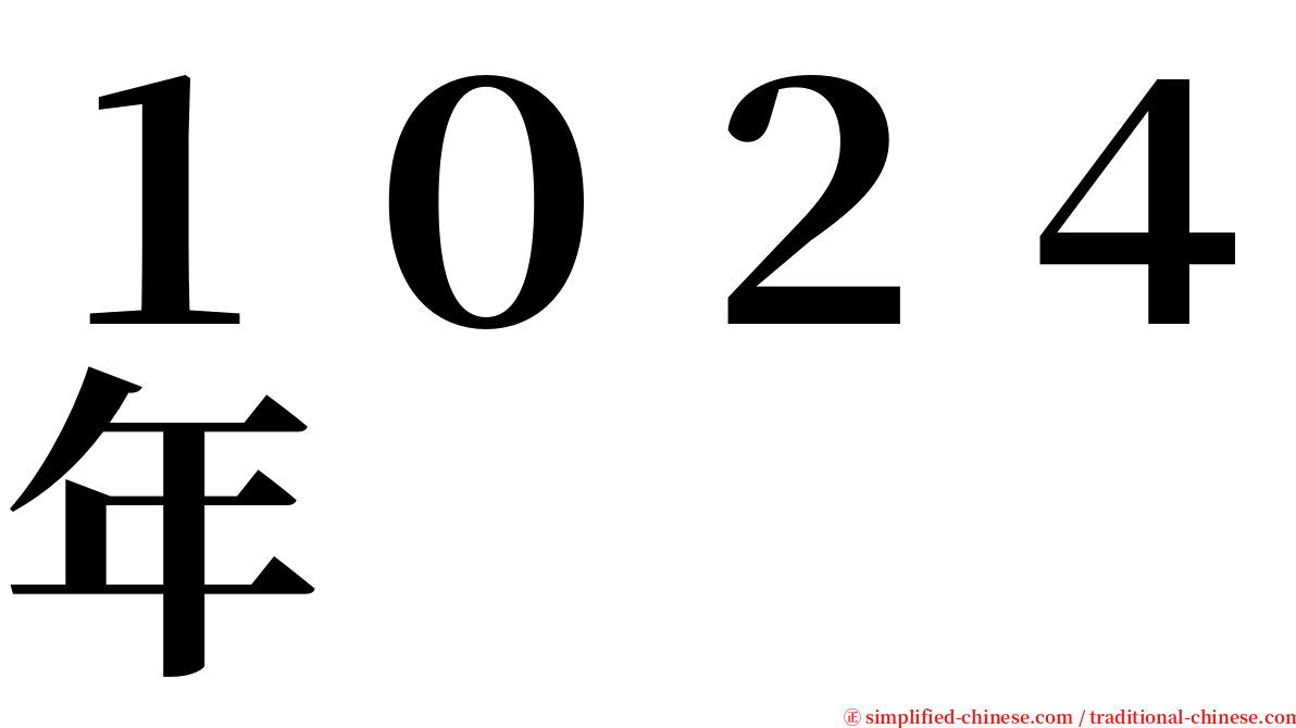 １０２４年 serif font