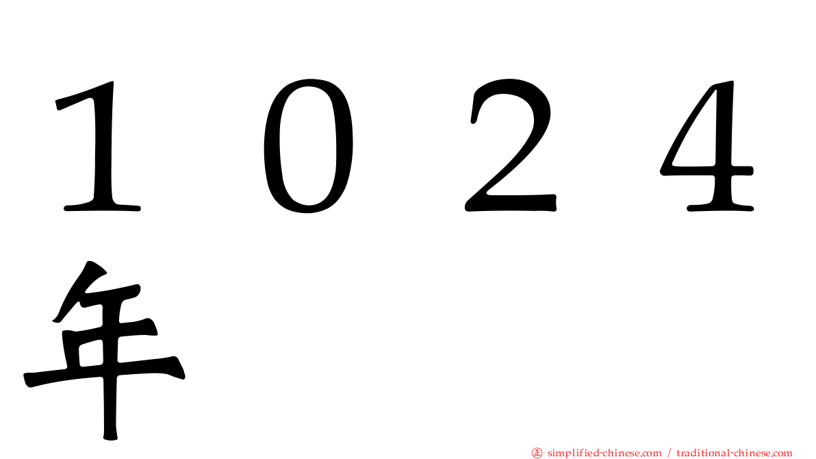 １０２４年