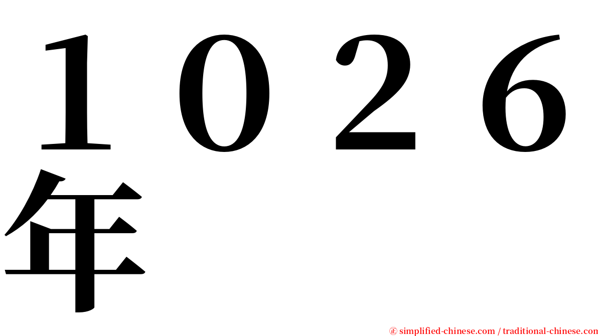 １０２６年 serif font