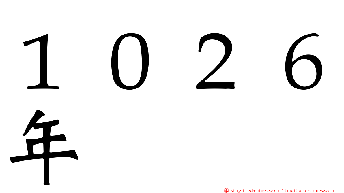 １０２６年