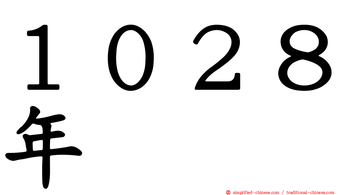 １０２８年