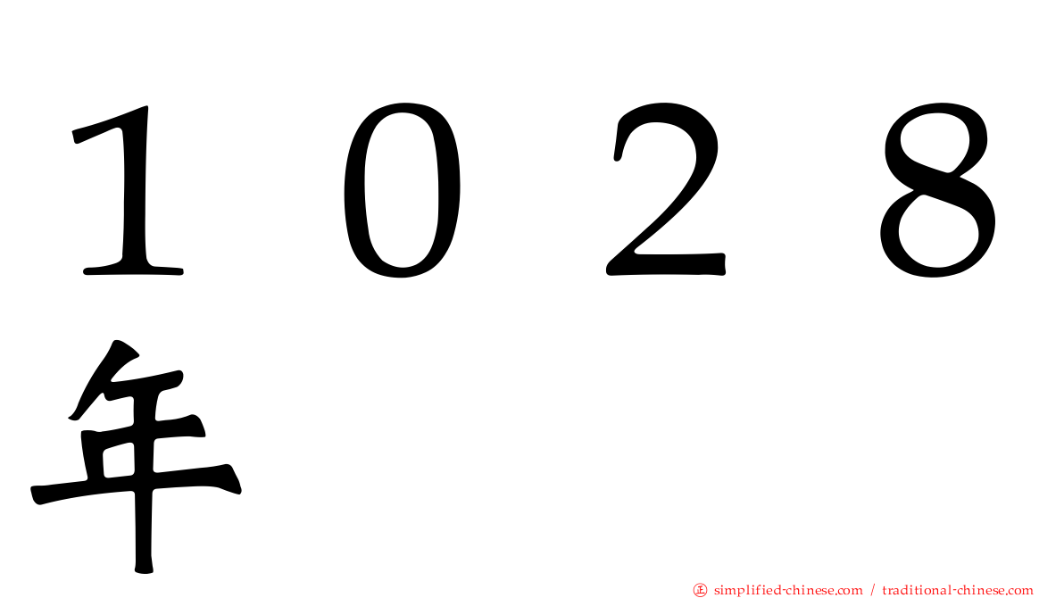 １０２８年