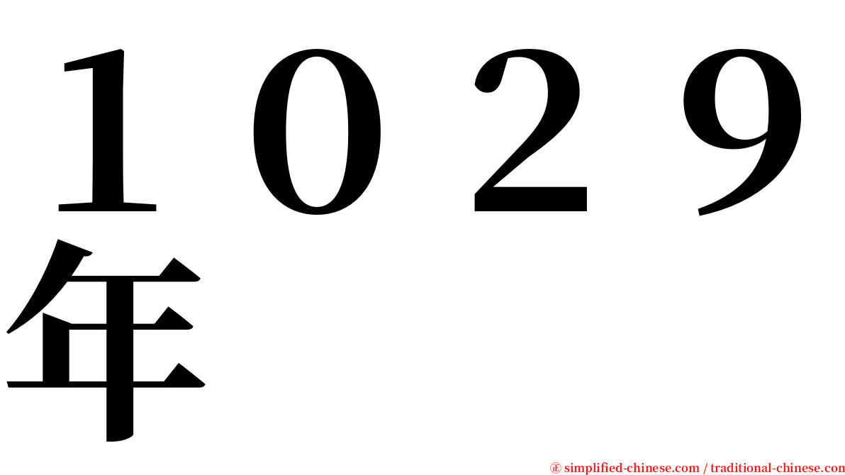 １０２９年 serif font