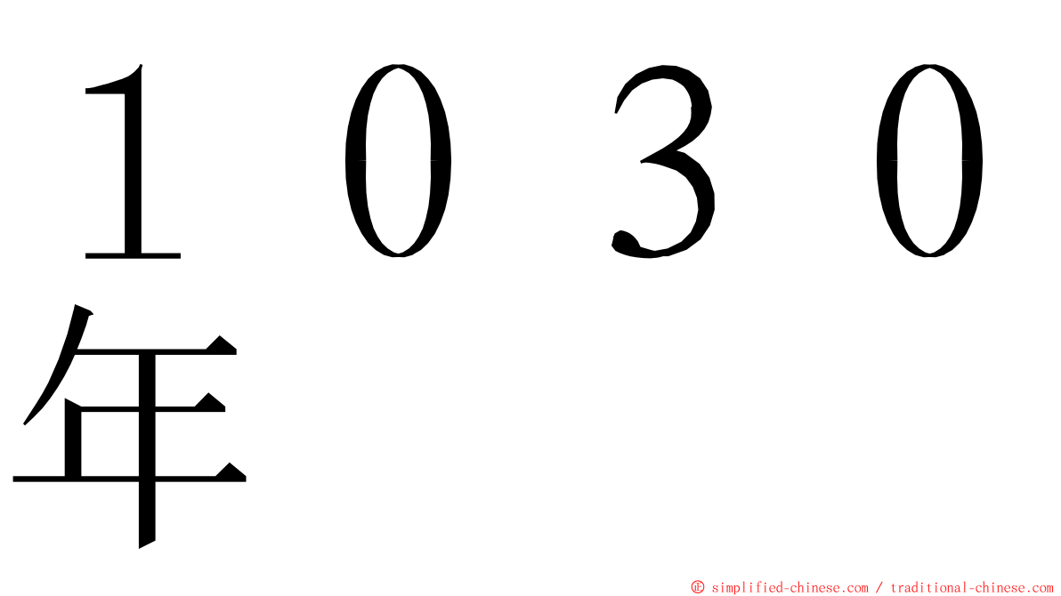 １０３０年 ming font