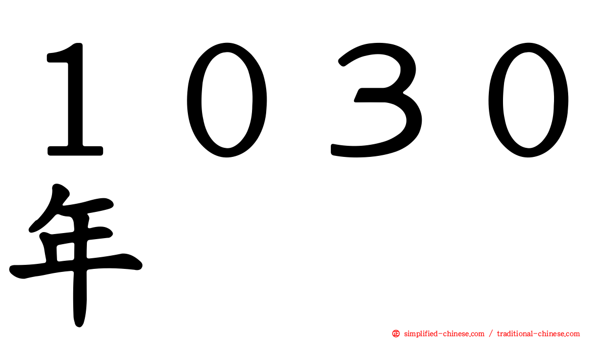 １０３０年