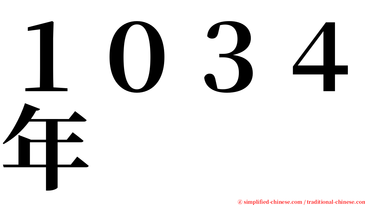 １０３４年 serif font