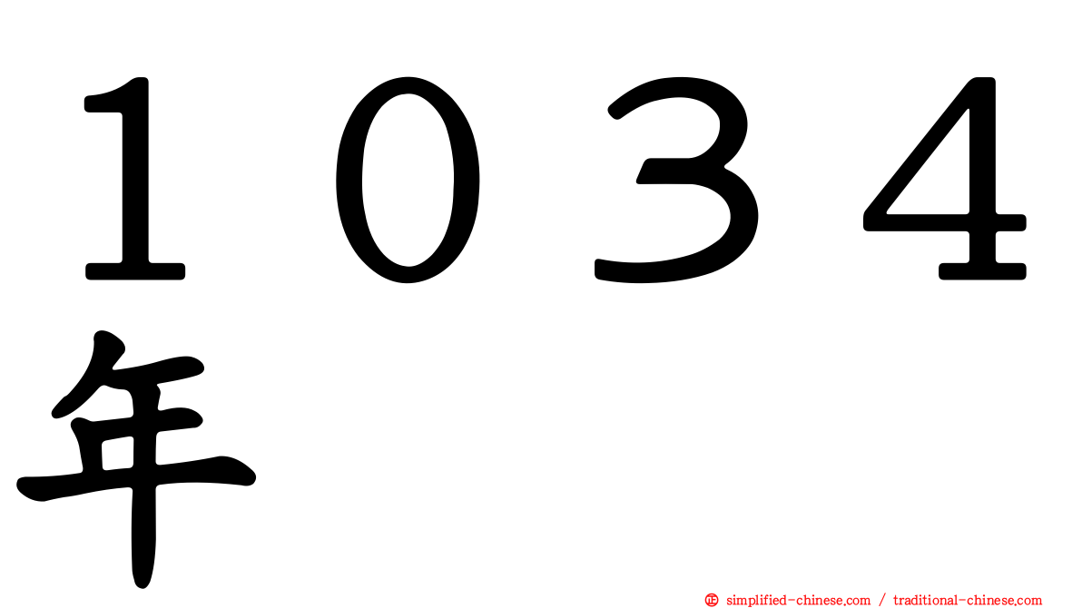 １０３４年