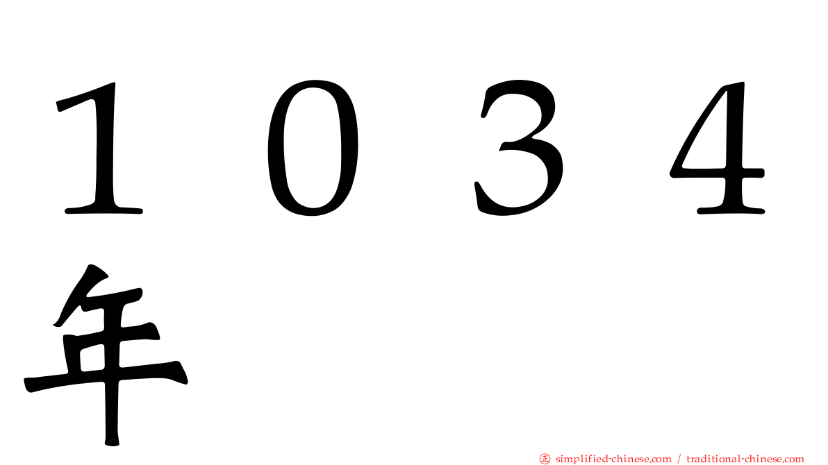 １０３４年