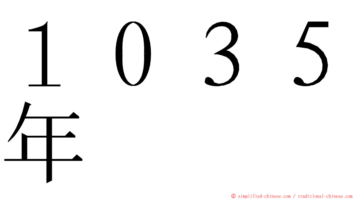 １０３５年 ming font