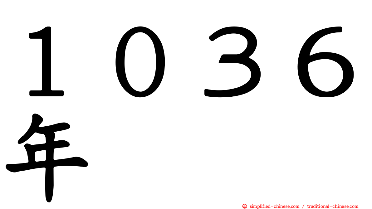 １０３６年