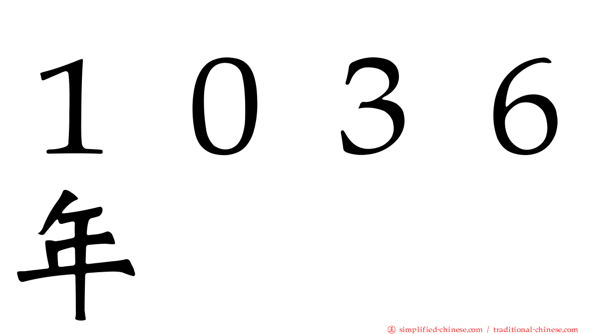 １０３６年