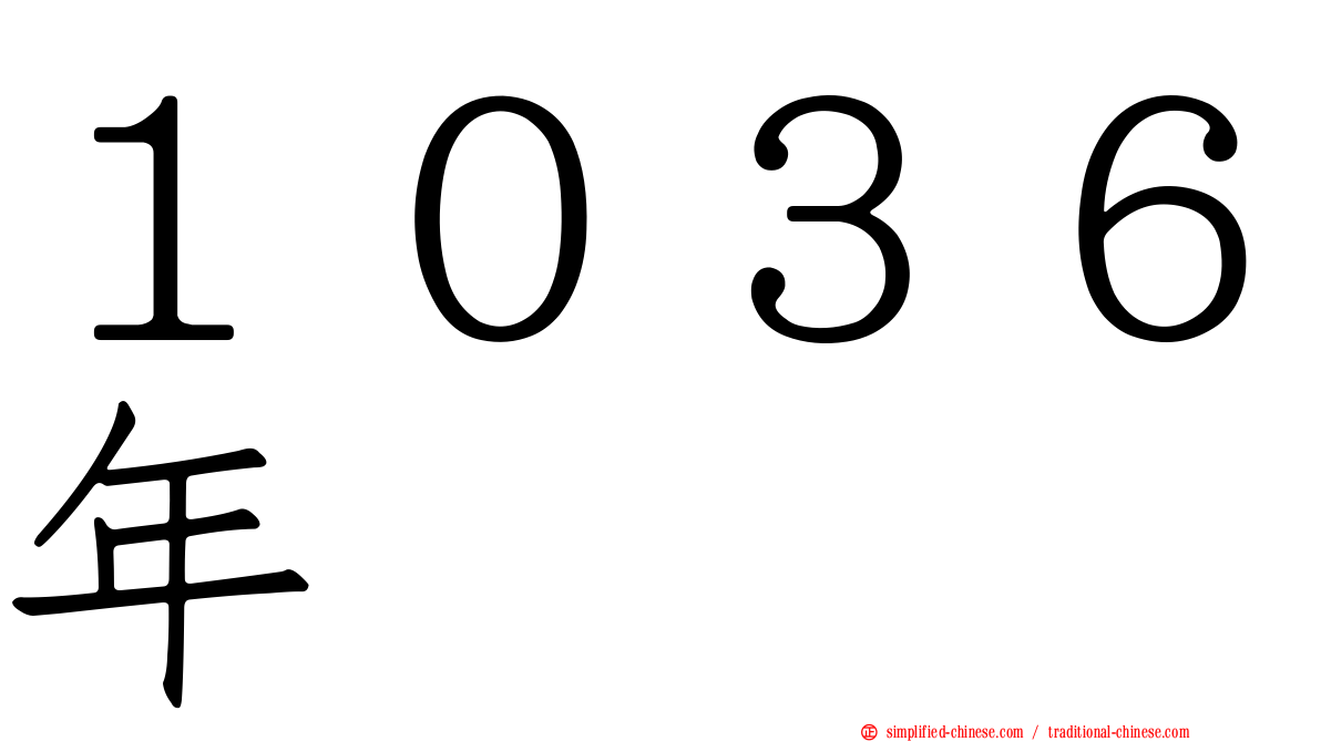 １０３６年