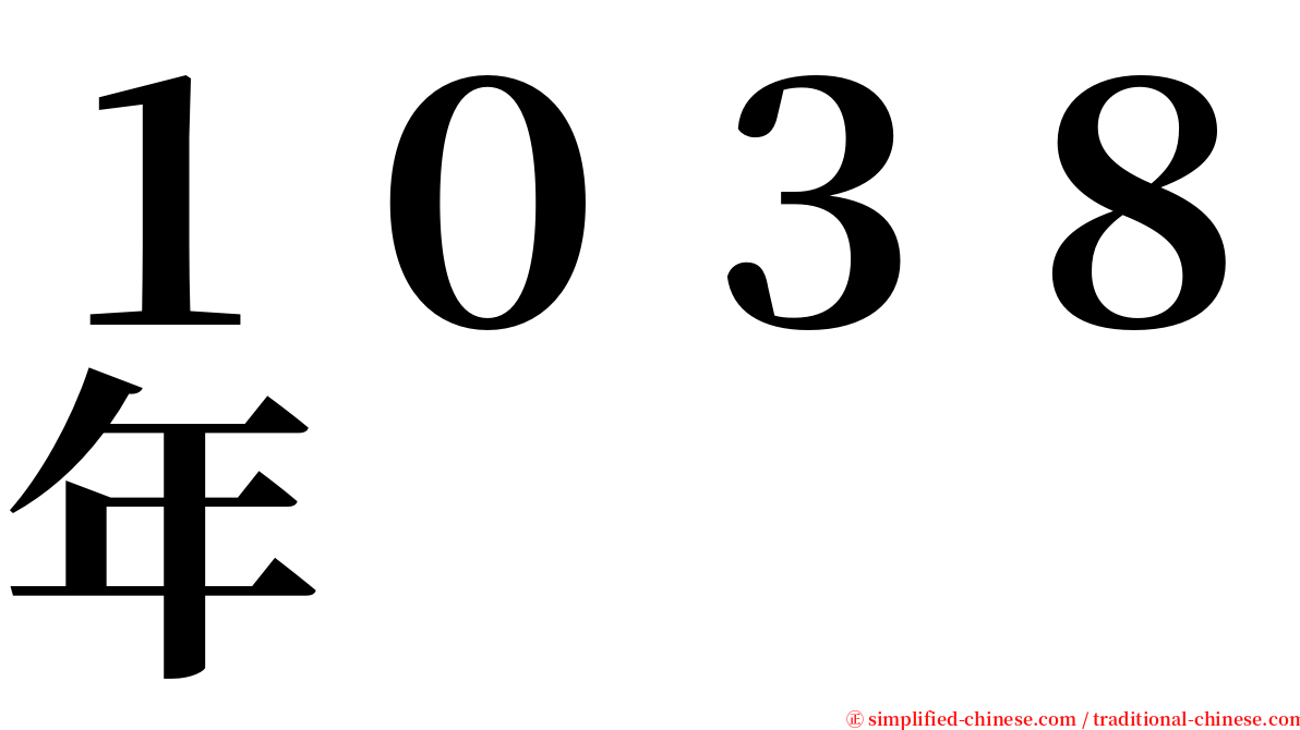 １０３８年 serif font