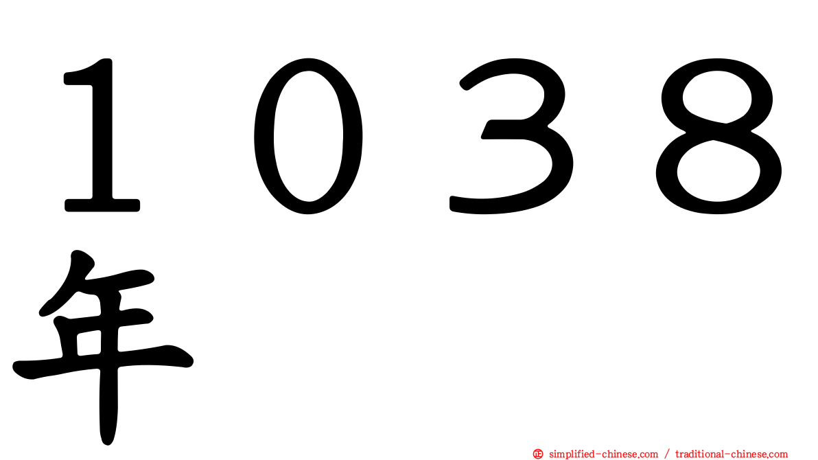 １０３８年