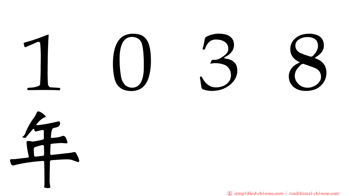 １０３８年