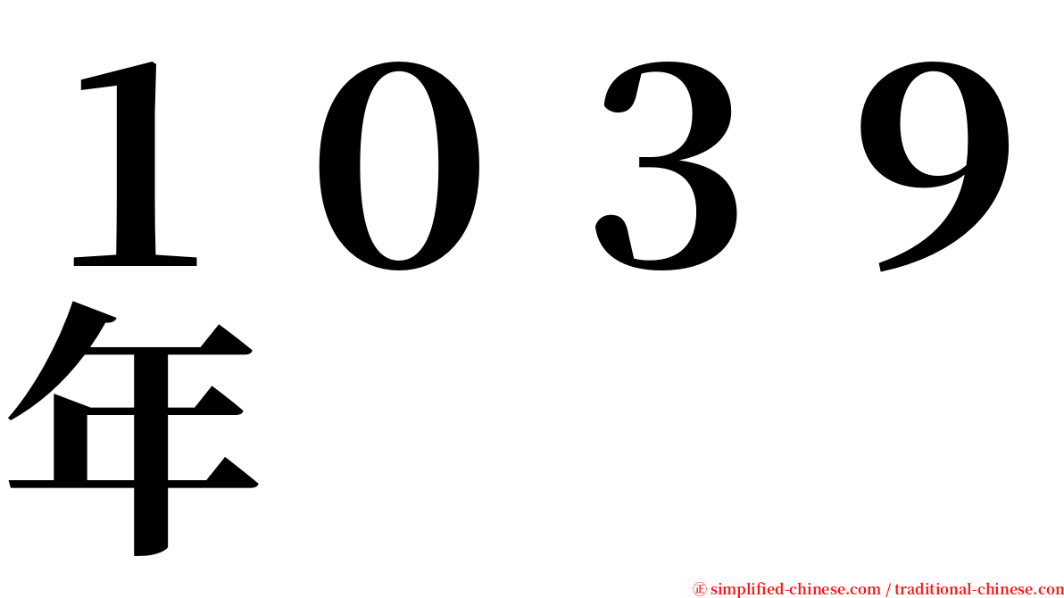 １０３９年 serif font