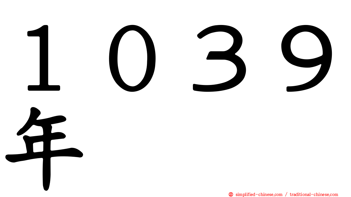 １０３９年