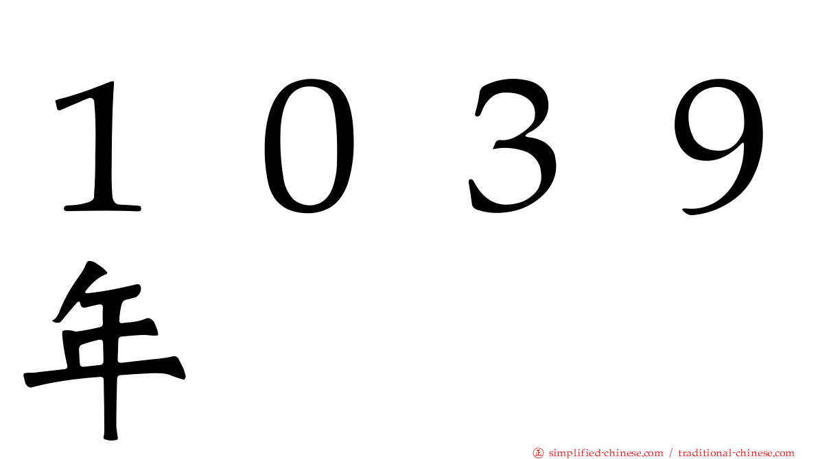 １０３９年