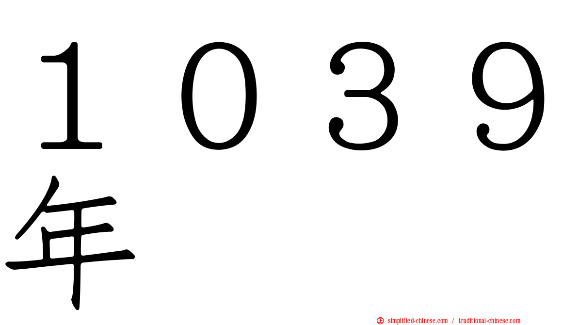 １０３９年