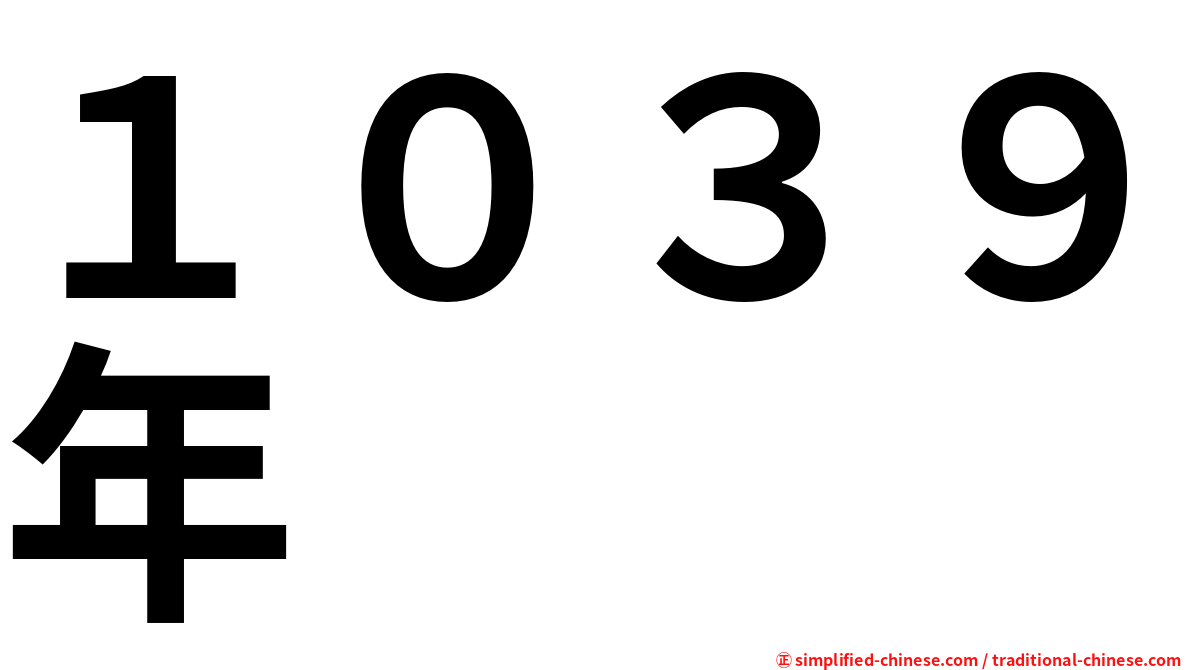 １０３９年
