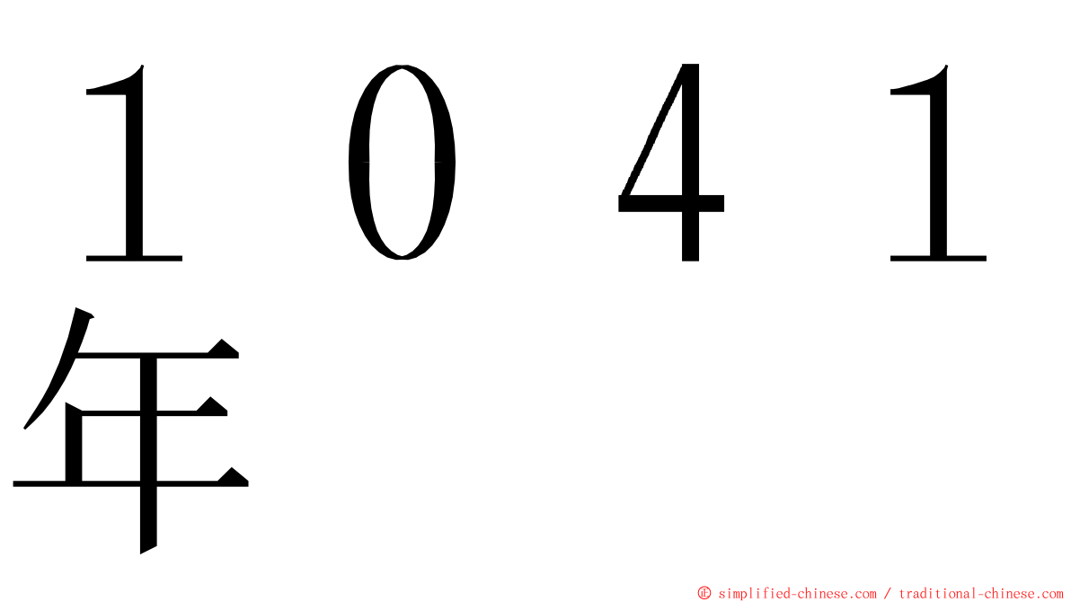 １０４１年 ming font