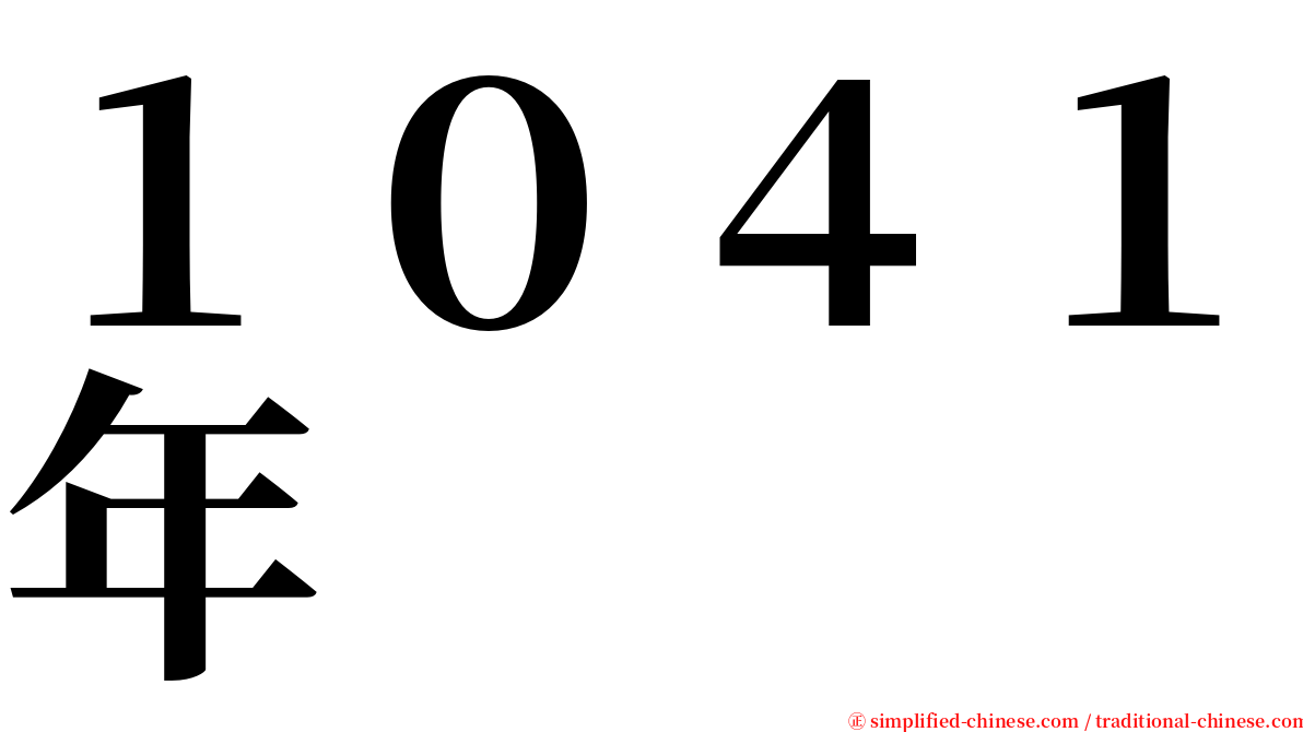 １０４１年 serif font