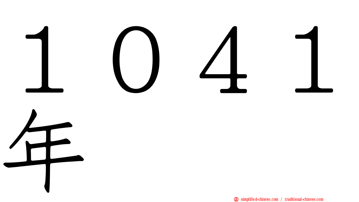 １０４１年