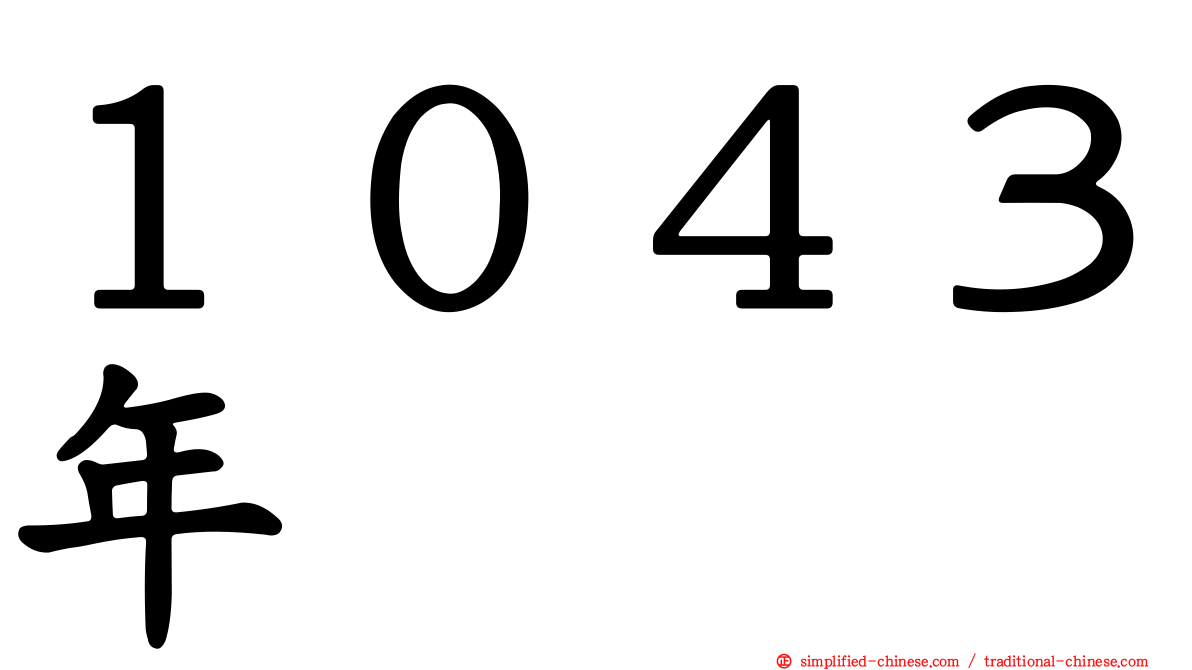 １０４３年