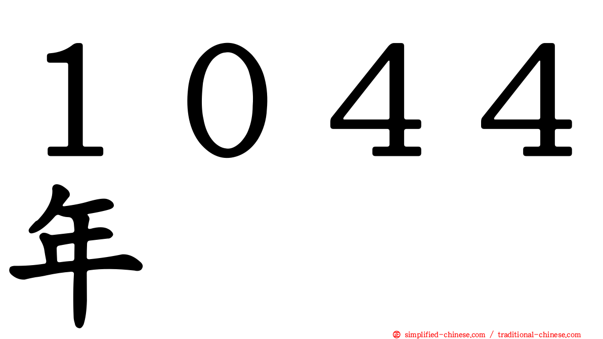 １０４４年