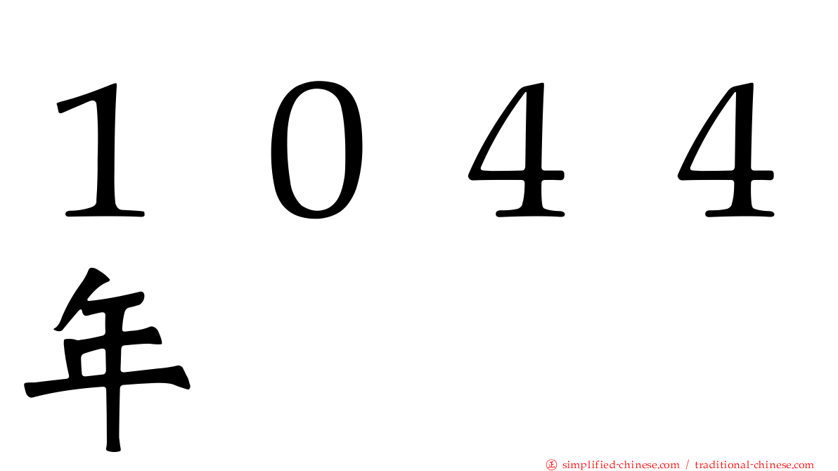 １０４４年
