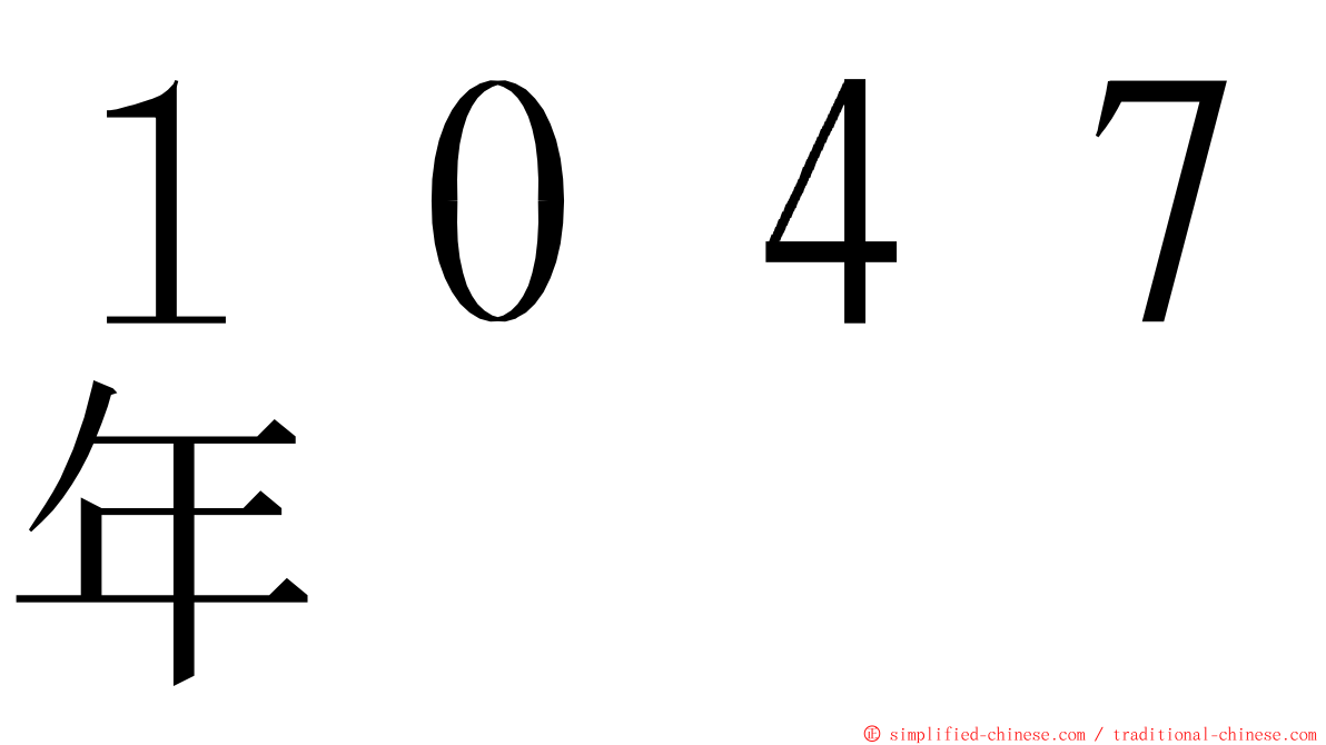１０４７年 ming font