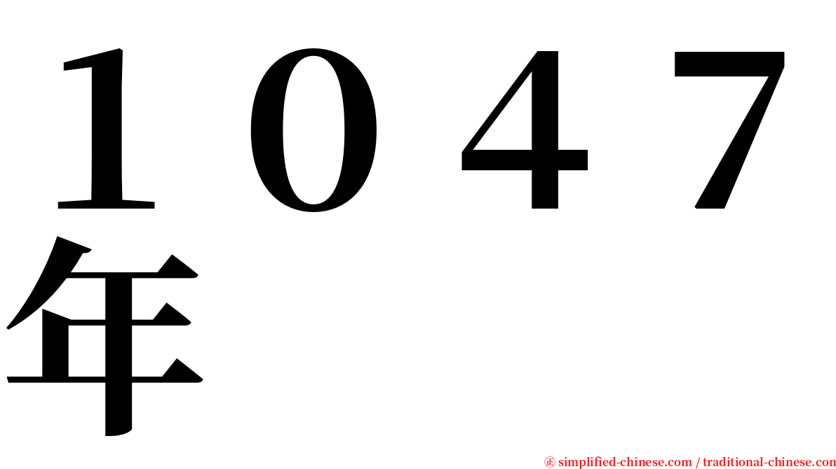 １０４７年 serif font