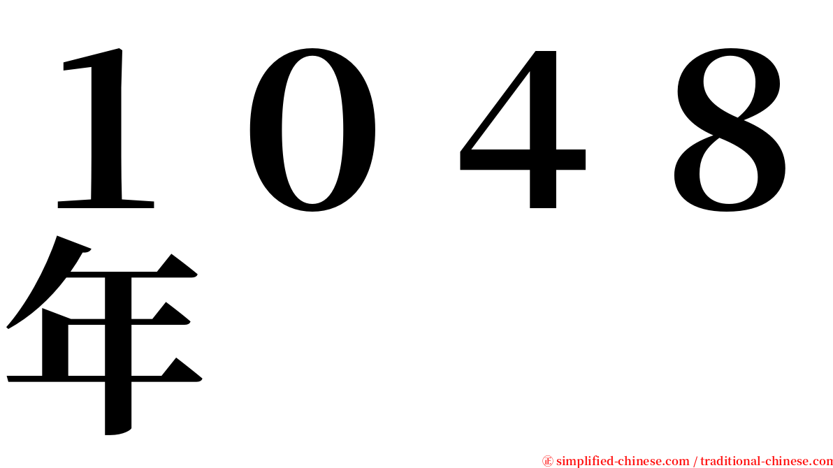 １０４８年 serif font