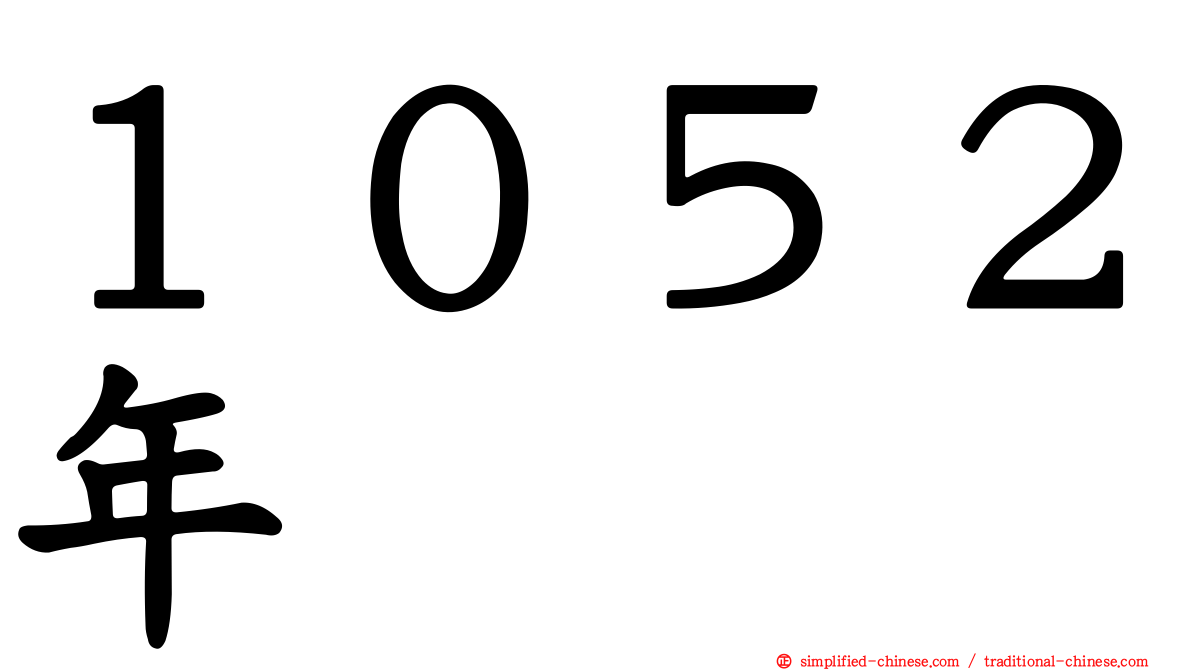 １０５２年