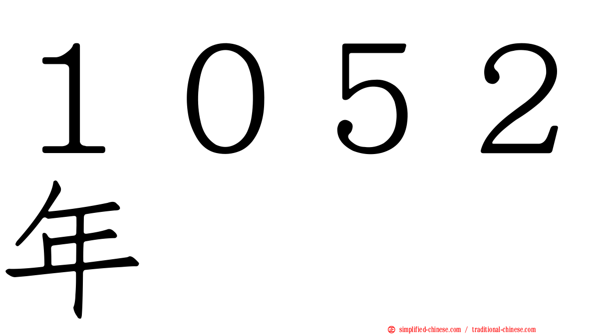 １０５２年